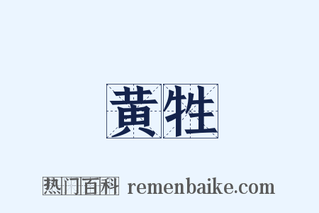 黄牲是什么意思的图片
